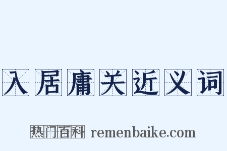 入居庸关近义词是什么意思的图片